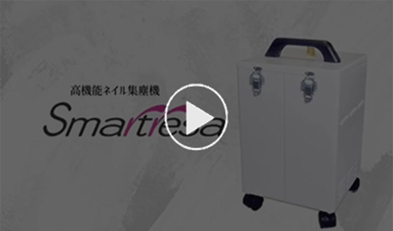 スマートレーサ 集塵機 取説あり 製品情報|ネイル集塵機 | Smartresa(スマートレーサ)